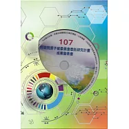 107行政院原子能委員會委託研究計畫成果發表會全文彙編[PDF檔]