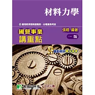國營事業講重點【材料力學】