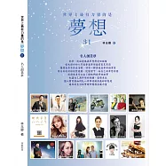 世界上最有力量的是夢想31：名人創業夢