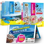 沖繩彭大家族自助錦囊 暢銷紀念套書 隨書附贈5000日圓OTS租車優惠券(博客來獨家限量版)