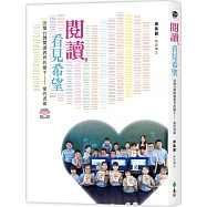 閱讀，看見希望：改變台灣閱讀教育的推手 愛的書庫