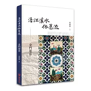 浯江溪水依舊流：金門迎春