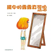 鏡中的露露真可怕(精裝)