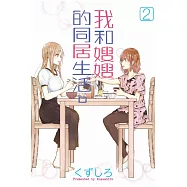 我和嫂嫂的同居生活。 2