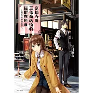 京都寺町三条商店街的福爾摩斯 3.隱於浮世繪的思慕