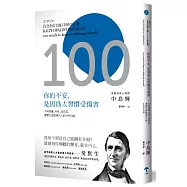 你的不安，是因為太習慣受傷害：不再焦慮、內疚、沒自信，愛默生送給現代人的100句話(二版)