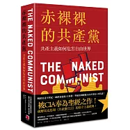 赤裸裸的共產黨：共產主義如何危害自由世界