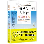 帶媽媽去旅行幸福全攻略：不論距離、天數、習性都適用[特別附贈聽(懂)媽媽的話，萬事OK小冊]
