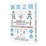 賽局之眼：思辨與判斷力的再進化!日本權威經濟學教授教你突破思考的盲點，用賽局透視人類所有行為