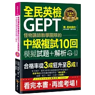 怪物講師教學團隊的GEPT全民英檢中級複試10回模擬試題+解析【2書+附贈口說試題及參考答案完整/段落雙模式音檔1CD】