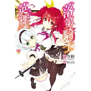 落第騎士英雄譚(15)