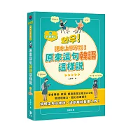 課本上學不到!原來這 句韓語這樣說：輕鬆搞懂主角這樣說，追劇、看綜藝更入戲!(附MP3)