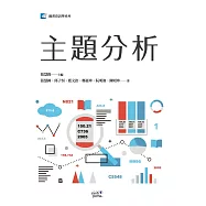 主題分析