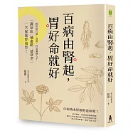百病由腎起，胃好命就好：教你從穴道、食療、作息關鍵入手，調氣血‧補虛虧‧延衰老，一次保養腎和胃!