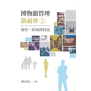 博物館管理新視界02：教育、跨域與科技