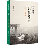 香港外科醫生：六十年回憶錄