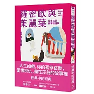 羅密歐與茱麗葉(全新彩頁增量版)：莎士比亞故事精選集