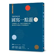 越過寫作的山 續編(最新增訂版)：國寫一點靈 名師解題╳107~108年學測國寫分析 獨家附107年國寫六等第實戰試卷