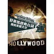 好萊塢經典台詞裡的美國文化