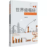 世界級樞紐：香港的對外交通