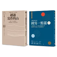 學測作文全方位操練套書(共兩冊)：《越過寫作的山》+《越過寫作的山續編：國寫一點靈(最新增訂版)》
