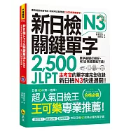 新日檢JLPT N3關鍵單字2,500：主考官的單字庫完全收錄，新日檢N3快速過關!(附1主考官一定會考的單字隨身冊+1CD+虛擬點讀筆APP)