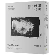 牆的時代：國家之間的障礙如何改變我們的世界