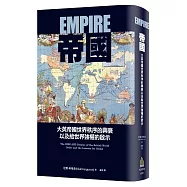 帝國：大英帝國世界秩序的興衰以及給世界強權的啟示