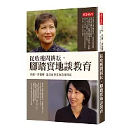 從收穫問耕耘，腳踏實地談教育