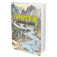 文明初來電：新店溪水力發電百年記