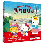 Hello Kitty系列繪本3：我的新朋友