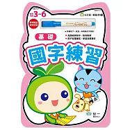 N次寫.輕鬆學：基礎國字練習