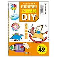 立體美勞DIY：玩具樂園
