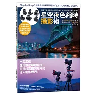 星空夜色縮時攝影術：把物換星移的絕景濃縮在那一瞬之間