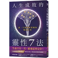 人生成敗的靈性7法：讓一生圓融無遺憾的關鍵法則