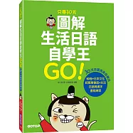 只要30天，圖解生活日語自學王(附外師發音MP3)