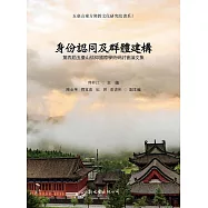 身份認同及群體建構：第四屆五臺山信仰國際學術研討會論文集