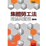集體勞工法(6版)：理論與實務