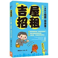吉屋招租：一本對付租霸、惡房東!租屋依法不被告