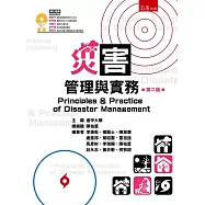 災害管理實務(2版)