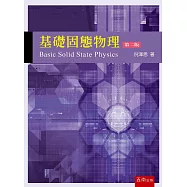 基礎固態物理(2版)