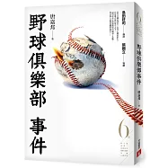 野球俱樂部事件(第6屆【金車.島田莊司推理小說獎】首獎作品)