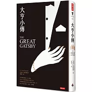 大亨小傳(精裝版)