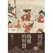 瑪雅的智慧
