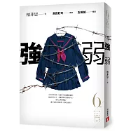 強弱(第6屆【金車.島田莊司推理小說獎】決選入圍作品)