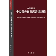 中國國民黨中央暨各省聯席會議紀錄