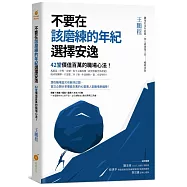 不要在該磨練的年紀選擇安逸：42堂價值百萬的職場心法!