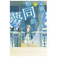 又做了，相同的夢 2