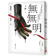 無無明(第6屆【金車.島田莊司推理小說獎】決選入圍作品)