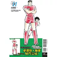 足球小將翼 愛藏版 11(首刷附錄版)